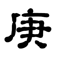 「庚」の古印体フォント・イメージ