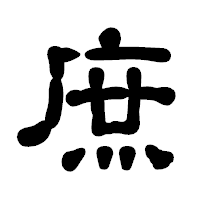 「庶」の古印体フォント・イメージ