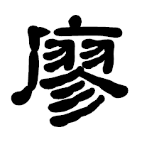 「廖」の古印体フォント・イメージ