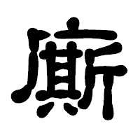 「廝」の古印体フォント・イメージ