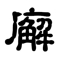「廨」の古印体フォント・イメージ