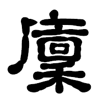 「廩」の古印体フォント・イメージ