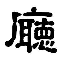 「廰」の古印体フォント・イメージ