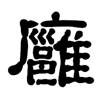 「廱」の古印体フォント・イメージ