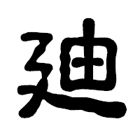 「廸」の古印体フォント・イメージ