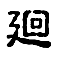 「廻」の古印体フォント・イメージ