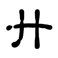 「廾」の古印体フォント・イメージ