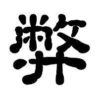「弊」の古印体フォント・イメージ
