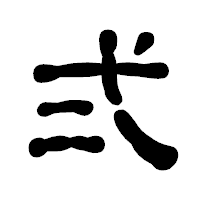 「弍」の古印体フォント・イメージ