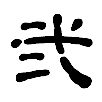 「弐」の古印体フォント・イメージ
