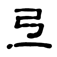 「弖」の古印体フォント・イメージ