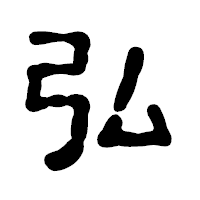 「弘」の古印体フォント・イメージ