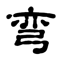 「弯」の古印体フォント・イメージ