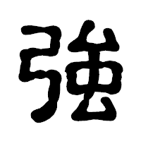 「強」の古印体フォント・イメージ