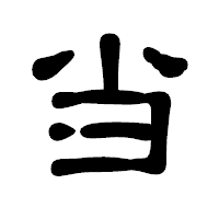 「当」の古印体フォント・イメージ
