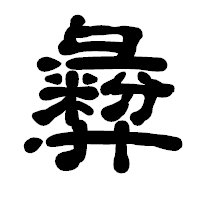「彜」の古印体フォント・イメージ