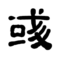 「彧」の古印体フォント・イメージ