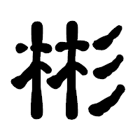 「彬」の古印体フォント・イメージ