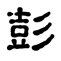 「彭」の古印体フォント・イメージ