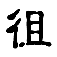 「徂」の古印体フォント・イメージ