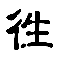 「徃」の古印体フォント・イメージ