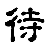 「待」の古印体フォント・イメージ