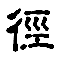 「徑」の古印体フォント・イメージ