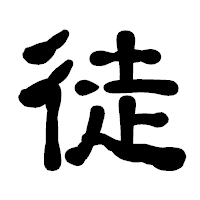 「徒」の古印体フォント・イメージ