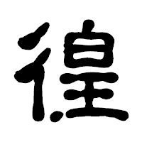 「徨」の古印体フォント・イメージ