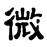「微」の古印体フォント・イメージ