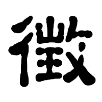 「徴」の古印体フォント・イメージ