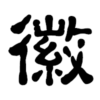「徽」の古印体フォント・イメージ