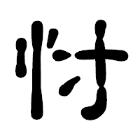 「忖」の古印体フォント・イメージ