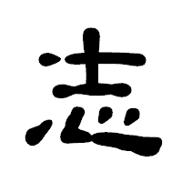 「志」の古印体フォント・イメージ