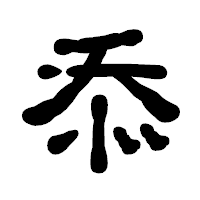 「忝」の古印体フォント・イメージ