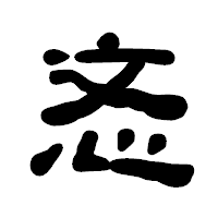 「忞」の古印体フォント・イメージ