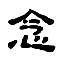 「念」の古印体フォント・イメージ