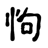 「怐」の古印体フォント・イメージ
