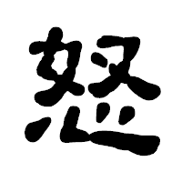 「怒」の古印体フォント・イメージ