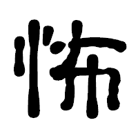 「怖」の古印体フォント・イメージ