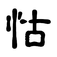 「怙」の古印体フォント・イメージ