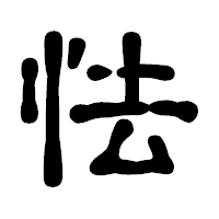 「怯」の古印体フォント・イメージ