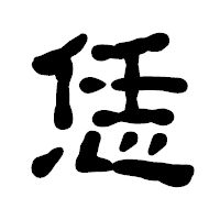 「恁」の古印体フォント・イメージ