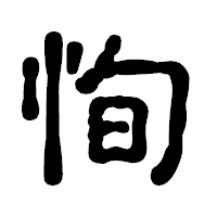 「恂」の古印体フォント・イメージ