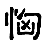 「恟」の古印体フォント・イメージ