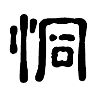 「恫」の古印体フォント・イメージ