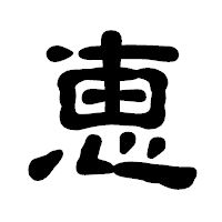 「恵」の古印体フォント・イメージ