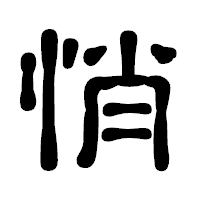 「悄」の古印体フォント・イメージ
