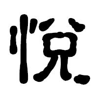 「悅」の古印体フォント・イメージ
