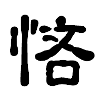 「悋」の古印体フォント・イメージ